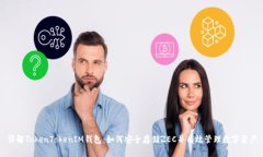 详解TokenTokenIM钱包：如何