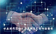 以太坊钱包的工作原理及