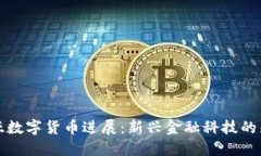 爱沙尼亚数字货币进展：