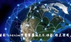 全面解析Tokenim下载苹果版