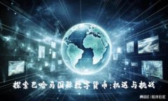 探索巴哈马国际数字货币