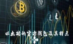 以太坊的官方钱包及其特