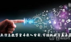 南天信息数字货币收入分