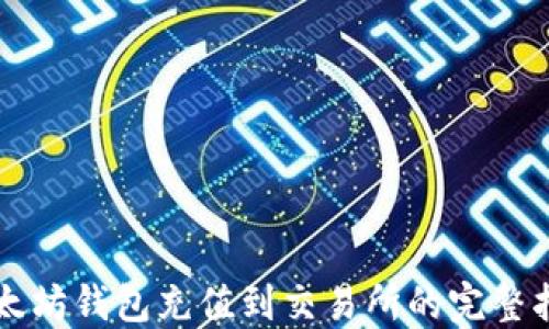 
以太坊钱包充值到交易所的完整指南