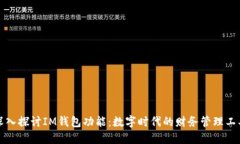 深入探讨IM钱包功能：数字