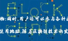 在区块链和加密货币的领