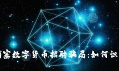 揭秘柬埔寨数字货币招聘