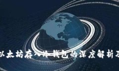几万个以太坊存入冷钱包