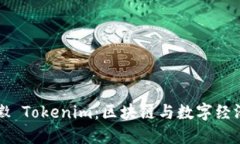 理解安徽 Tokenim：区块链与