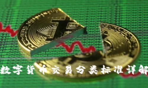数字货币交易分类标准详解