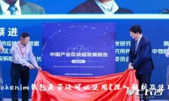 TP和Tokenim钱包是否还可以