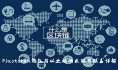 Piustoken钱包与以太坊的区
