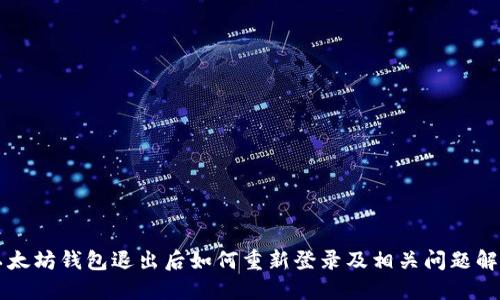 以太坊钱包退出后如何重新登录及相关问题解答