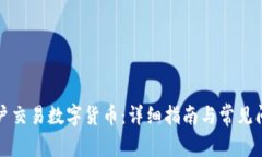 如何开户交易数字货币：