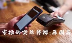 数字货币市场的突然停滞