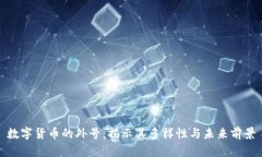 数字货币的外号：揭示其