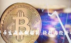 央行数字货币生成机制解