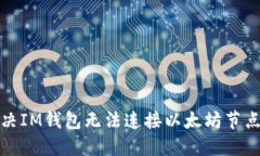如何解决IM钱包无法连接以