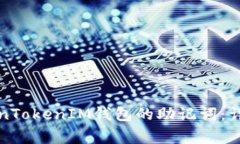 如何安全导出TokenTokenIM钱