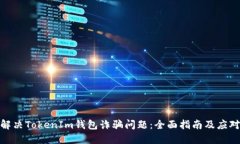 如何解决TokenIm钱包诈骗问