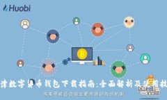 天津数字货币钱包下载指